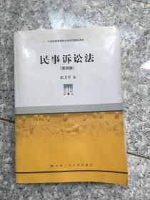 民事诉讼法（第四版）（21世纪高等院校法学系列精品教材） 原版二手内页有点笔记不影响阅读