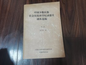 中国少数民族社会历史科学纪录影片剧本选编（第一辑）