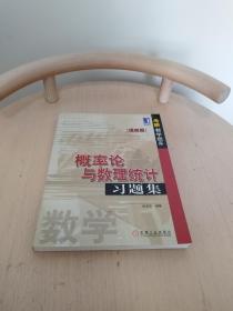 概率论与数理统计: 习题集(提高篇)