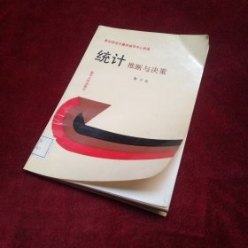 統(tǒng)計推斷與決策