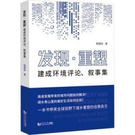 发现·重塑——建成环境评论、叙事集程国政9787576503913同济大学出版社