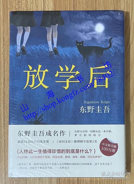 放学后（新经典文库 372 东野圭吾作品 07） 9787544291224