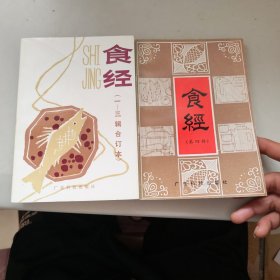 食经（1～3辑合订本）+ 食经（第四辑） 两本合售