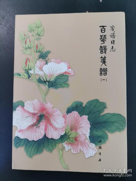 笺谱日志：百花诗笺谱（1）