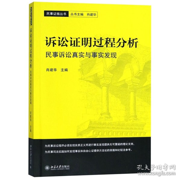 诉讼明过程分析(民事诉讼真实与事实发现)/民事据丛