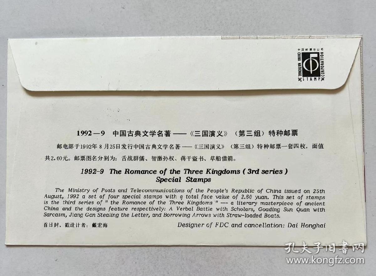 邮票 三国演义（第一组 1992年，1套2枚）
1.蒋干盗书 2.智激孙权