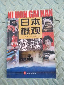 日本概观：日、汉对照