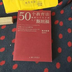 50个教育法：我把三个儿子送入了斯坦福