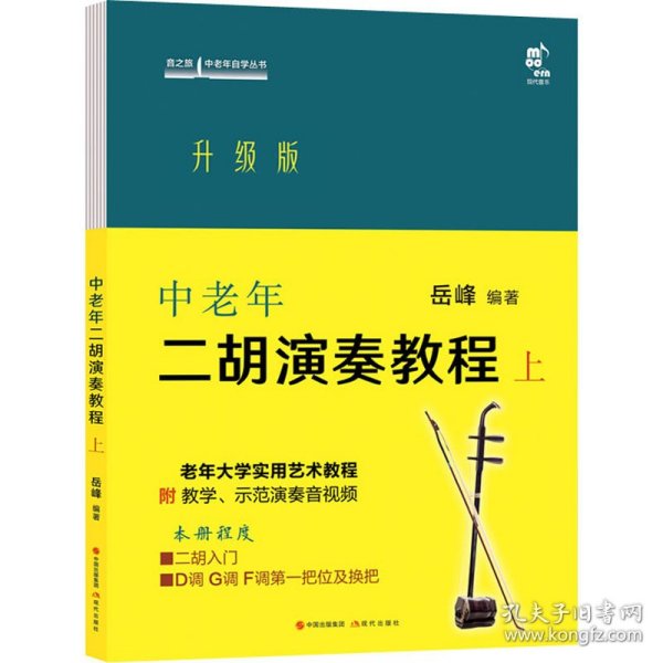 中老年二胡演奏教程 上