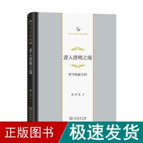 进入澄明之境——哲学的新方向（中华当代学术著作辑要）