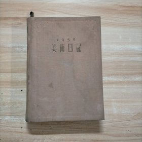 1956年美术日记 日记本（ 美术日记本 乙种本）