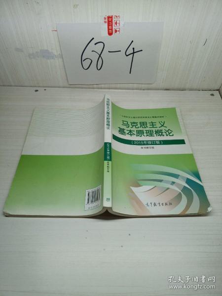 马克思主义基本原理概论：（2015年修订版）