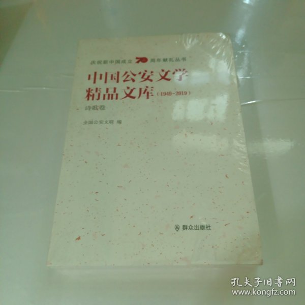 中国公安文学精品文库（1949-2019诗歌卷）/庆祝新中国成立70周年献礼丛书