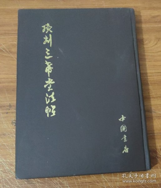 续刻三希堂法帖 (精装)