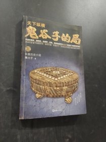 鬼谷子的局·卷十一