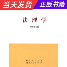 【当天发货】法理学(新版)