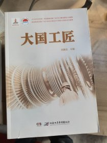 大国工匠（扫码图书）