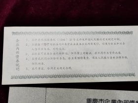 重庆市企业内部债券全新品相100张连号0062161至0062200