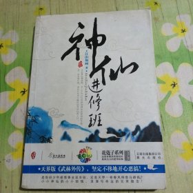 神仙进修班