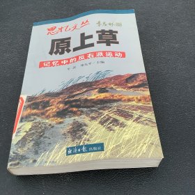 原上草：记忆中的反右派运动