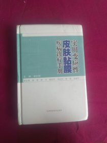 实用变应性皮肤黏膜疾病诊疗手册