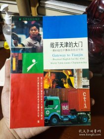 敞开天津的大门——迎接第43届世乒赛英语会话手册