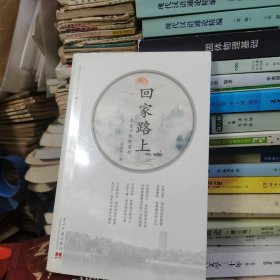 回家路上：求索中默默前行