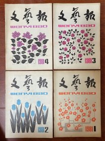 文艺报（半月刊）1981年第1～24期总第373～396期全24期