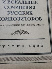 1952年8开精装俄文钢琴曲谱类