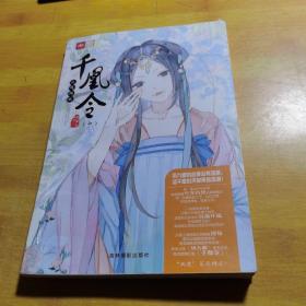 意林轻文库绘梦古风系列21--千凰令（一）凤鸣倾城
