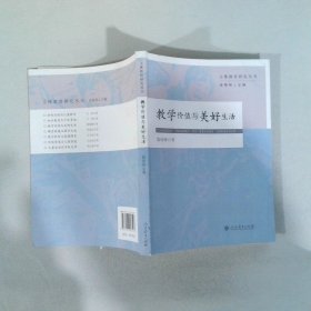 教學價值與美好生活