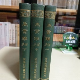 禹贡锥指（全三册）