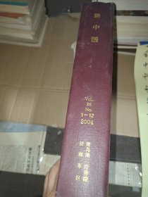 新中医2004年1－12期(合售)