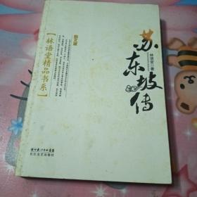 苏东坡传（图文版）