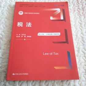 税法：第11版立体化数字教材版