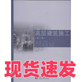 高層建筑施工（第2版）劉俊巖9787560853994同濟(jì)大學(xué)出版社