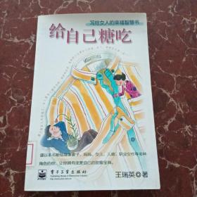 给自己糖吃：写给女人的幸福智慧书  馆藏无笔迹