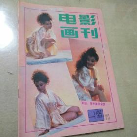 电影画刊1989年