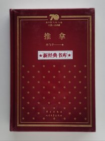 新中国70年70部长篇小说典藏：推拿 布面精装 毕飞宇长篇代表作 茅盾文学奖获奖作品 1版1印 塑封未拆 有实图