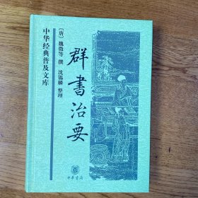 中华经典普及文库：群书治要  私藏品好  内页洁净