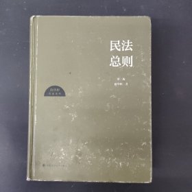 民法总则（第二版）