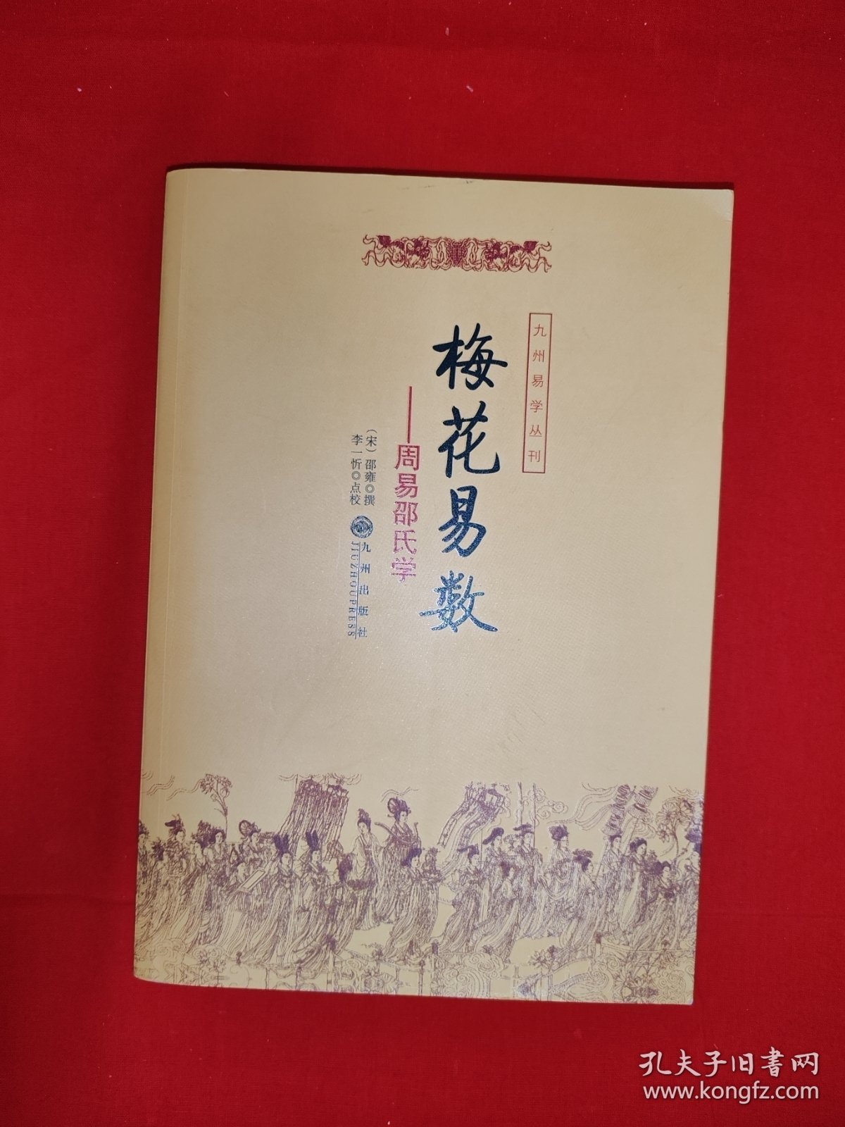 梅花易数：周易邵氏学（全一册插图版）原版书16开333页大厚本，印数稀少！