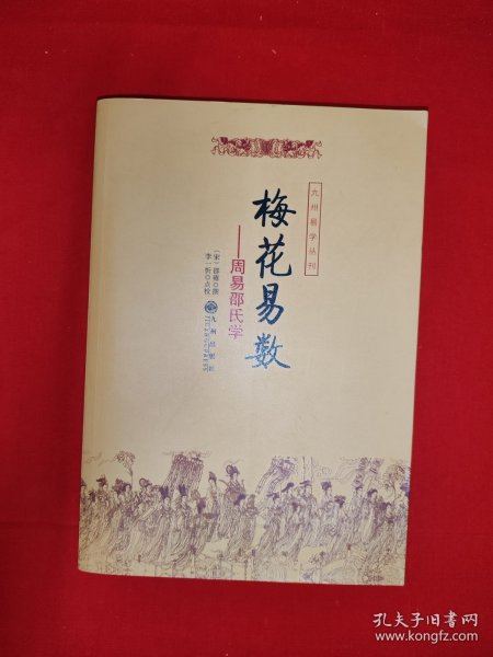 梅花易数：周易邵氏学（全一册插图版）原版书16开333页大厚本，印数稀少！