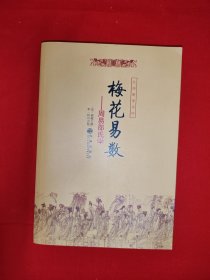 梅花易数：周易邵氏学（全一册插图版）原版书16开333页大厚本，印数稀少！