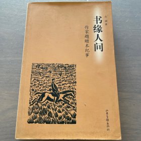 书缘人间