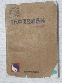 当代中医经验选粹（内科分册）