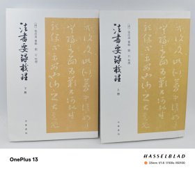 法书要录校理全2册 繁体竖排平装 中华书局一版一印