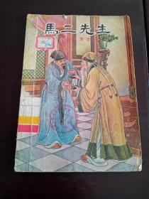 马二先生1956年一版1957年二印