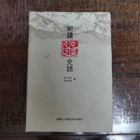 新疆屯墾戍邊史話（D3）