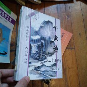 千家诗评析